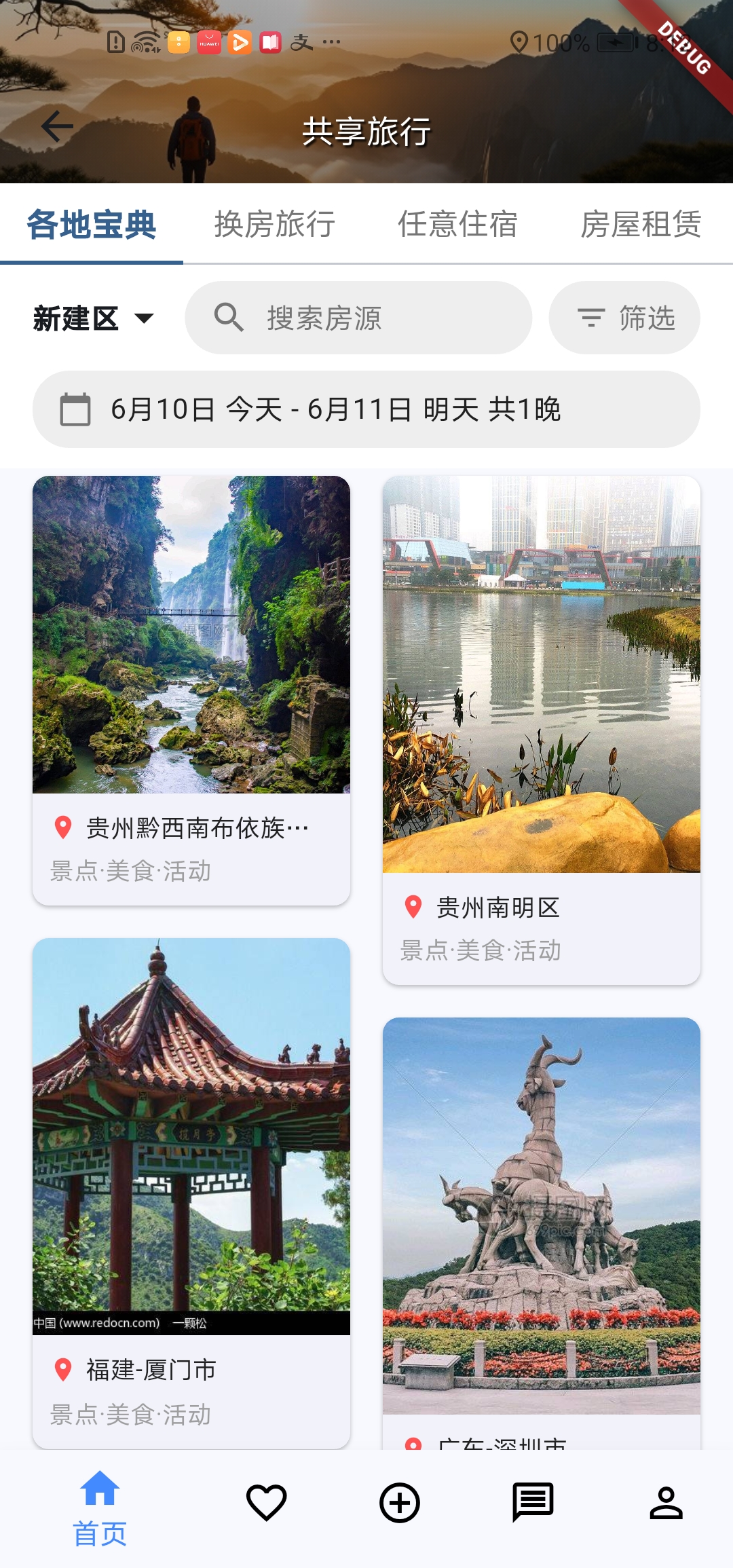 SharedTravel 应用截图